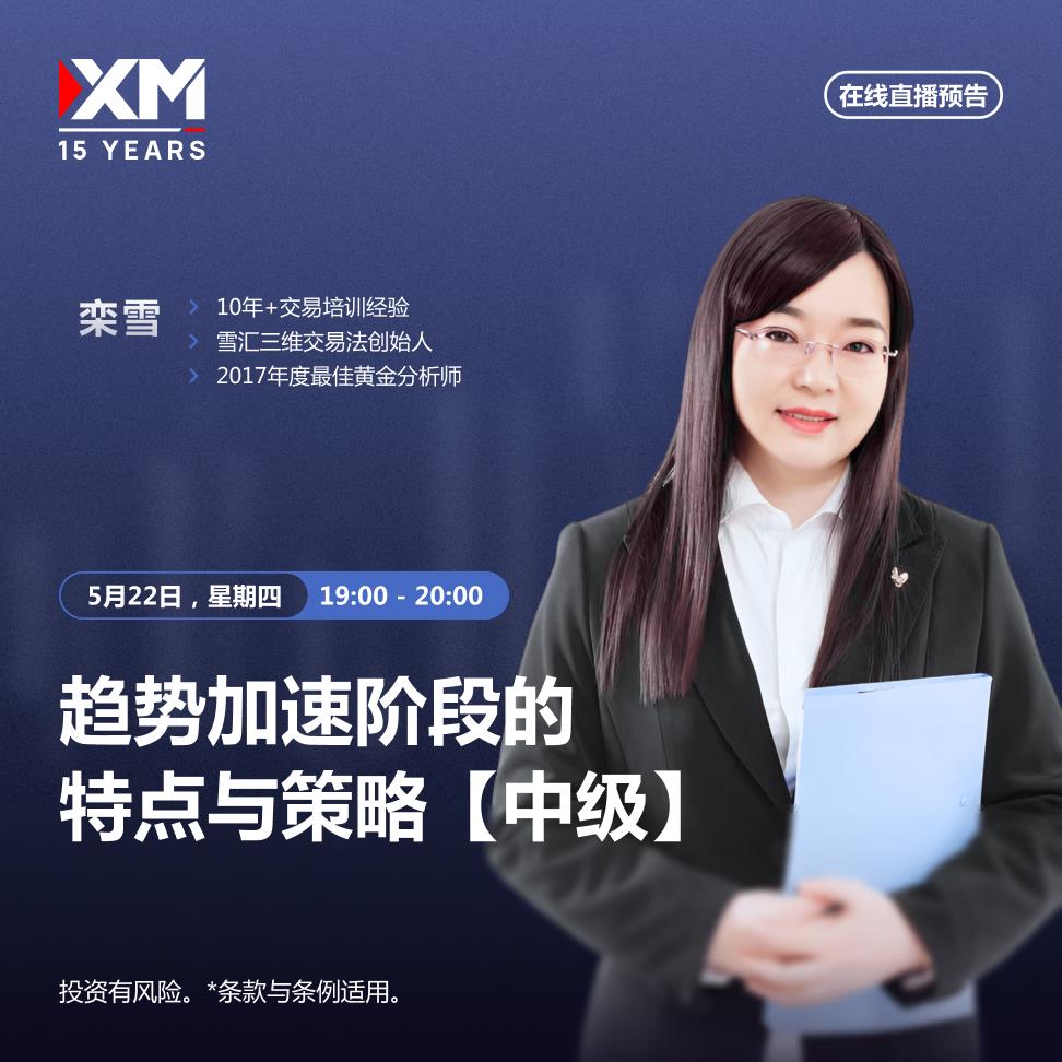 【XM外汇】：中文在线直播讲座 今日预告(图2)
