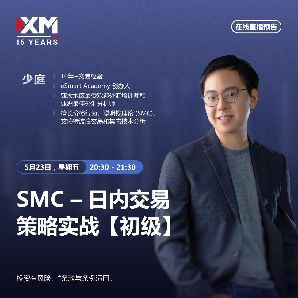 【XM外汇平台】：中文在线直播讲座 今日预告(图1)