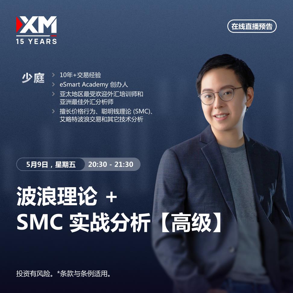 【XM外汇市场分析】：中文在线直播讲座，今日预告(图1)