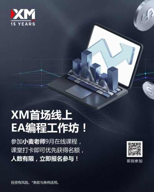 【XM外汇决策分析】:首场线上EA编程工作坊·让交易自己动起来!(图1) 【XM外汇决策分析】:首场线上EA编程工作坊·让交易自己动起来!(图1)