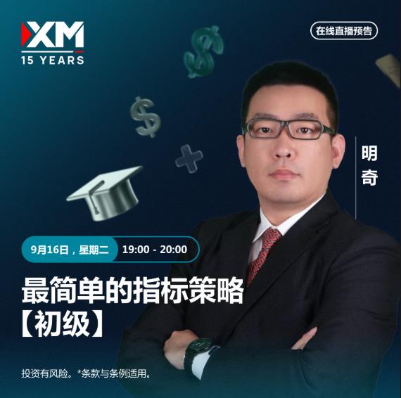 【XM外汇决策分析】：中文在线直播讲座  今日预告(图2)